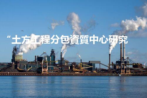 “土方工程分包資質中心研究：為何如此重要？”